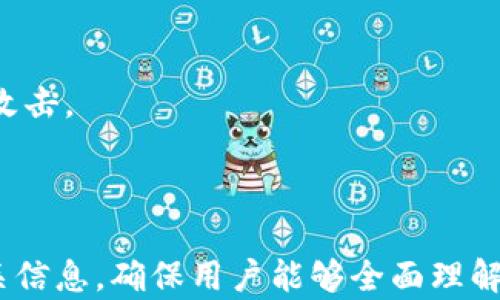 
  币圈的虚拟钱包：如何选择、使用及安全防护指南 / 
 guanjianci 虚拟钱包, 币圈, 数字货币, 钱包安全 /guanjianci 
```

### 内容主体大纲
1. **虚拟钱包的概念**
   - 1.1 虚拟钱包的定义
   - 1.2 虚拟钱包的类型
   - 1.3 虚拟钱包的功能

2. **选择合适的虚拟钱包**
   - 2.1 硬件钱包与软件钱包的比较
   - 2.2 知名虚拟钱包推荐
   - 2.3 根据需求选择钱包

3. **虚拟钱包的使用指南**
   - 3.1 如何创建虚拟钱包
   - 3.2 如何进行币种转账
   - 3.3 如何查看余额与交易记录

4. **虚拟钱包的安全措施**
   - 4.1 密码保护与“两步验证”
   - 4.2 防止钓鱼攻击
   - 4.3 备份与恢复

5. **虚拟钱包常见问题解答**
   - 5.1 为什么我的虚拟钱包无法登录？
   - 5.2 如何恢复被删除的钱包？
   - 5.3 增加虚拟钱包的安全性有什么建议？

6. **未来虚拟钱包的发展趋势**
   - 6.1 技术进步带来的影响
   - 6.2 文件存储与区块链的结合
   - 6.3 更多货币支持

7. **总结**
   - 7.1 虚拟钱包的重要性
   - 7.2 提高使用安全性的建议
   - 7.3 未来虚拟钱包的展望

---

### 内容展开

#### 1. 虚拟钱包的概念

##### 1.1 虚拟钱包的定义
虚拟钱包是一个数字化工具，允许用户储存、接收及发送各种数字货币。与传统的钱包不同，虚拟钱包并不需要物理存储现金，而是在区块链上通过加密技术确保交易的安全性和隐私性。

##### 1.2 虚拟钱包的类型
虚拟钱包可以分为两大类：热钱包和冷钱包。热钱包是指与互联网连接的钱包，具有便捷性但相对风险较高；冷钱包则是未连接互联网的储存设备，适合储存大额资产，安全性更强。

##### 1.3 虚拟钱包的功能
虚拟钱包的主要功能包括接收和存储加密货币、发送交易、查看交易记录以及连接去中心化应用等。同时，部分钱包还提供兑换、交易和票据管理的附加功能。

#### 2. 选择合适的虚拟钱包

##### 2.1 硬件钱包与软件钱包的比较
在选择虚拟钱包时，用户应考虑硬件钱包与软件钱包的优缺点。硬件钱包如Ledger和Trezor具有更高的安全性，适合长期储存资产；而软件钱包如Trust Wallet和Coinbase Wallet则便捷适用于日常交易。

##### 2.2 知名虚拟钱包推荐
市场上有许多口碑良好的虚拟钱包，其中包括：Ledger Nano S、Trezor One、Exodus和MyEtherWallet等。每种钱包在安全性、支持币种和用户体验上都有所不同，用户选择时应结合自身需求。

##### 2.3 根据需求选择钱包
选择钱包应根据自身的交易频率、安全需求及使用习惯进行综合考虑。若经常交易，热钱包或许更适合；若主要保存资产，则冷钱包是理想之选。

#### 3. 虚拟钱包的使用指南

##### 3.1 如何创建虚拟钱包
创建虚拟钱包通常步骤如下：选择钱包类型，下载或购买相应钱包，按照平台指引进行注册，设置安全密码并记录好助记词以备恢复。

##### 3.2 如何进行币种转账
币种转账过程包括打开钱包，选择要转账的币种，输入接收方地址，填写转账金额并确认，最后提交交易，等待网络确认。

##### 3.3 如何查看余额与交易记录
用户可以通过钱包界面的仪表板查看当前余额和历史交易记录。大部分钱包还提供图表工具以直观地反馈资产变动情况。

#### 4. 虚拟钱包的安全措施

##### 4.1 密码保护与“两步验证”
确保钱包安全的第一步是设置强密码，并启用“两步验证”功能。将信息加密并通过手机应用确认，可以有效防止未授权访问。

##### 4.2 防止钓鱼攻击
钓鱼攻击是币圈常见风险，用户需提高警惕，勿轻易点击陌生链接，输入重要信息前务必确认网页地址是否正确。

##### 4.3 备份与恢复
定期对钱包进行备份，以防数据丢失。用户需妥善保存助记词，确保恢复步骤清晰明了，以便在设备丢失或故障后快速恢复资产。

#### 5. 虚拟钱包常见问题解答

##### 5.1 为什么我的虚拟钱包无法登录？
如果用户无法登录虚拟钱包，可能是由于忘记密码、网络问题或账户被锁定。建议先检查网络连接，然后尝试找回密码或联系客服。

##### 5.2 如何恢复被删除的钱包？
用户若误删除钱包，可根据备份的助记词或私钥进行恢复。确保从官方或可信平台下载钱包软件，以确保恢复过程的安全。

##### 5.3 增加虚拟钱包的安全性有什么建议？
增强虚拟钱包安全性的方法有：定期更换密码、使用硬件钱包储存大额资产、不轻信社交媒体上的投资建议、保持软件更新等。

#### 6. 未来虚拟钱包的发展趋势

##### 6.1 技术进步带来的影响
随着区块链技术的不断演进，未来虚拟钱包将整合更多先进功能，如直接在钱包内进行交易、支持更多主流币种及支付方式等。

##### 6.2 文件存储与区块链的结合
未来的虚拟钱包可能将与文件存储系统结合，允许用户在钱包内直接存储重要文件，如许可证、身份证明等，增加钱包的综合功能。

##### 6.3 更多货币支持
面临加密货币不断涌现的时代，虚拟钱包将迅速适应市场变化，支持新的币种及其链上应用，从而吸引更多用户。

#### 7. 总结

##### 7.1 虚拟钱包的重要性
虚拟钱包作为数字货币交易的重要平台，其安全性和易用性直接影响用户的资产管理与交易体验。

##### 7.2 提高使用安全性的建议
用户应积极学习相关安全知识，合理设置钱包，定期进行安全检查，以最大限度保护个人资产。

##### 7.3 未来虚拟钱包的展望
随着技术的发展与用户需求的变化，虚拟钱包未来将更加智能化、安全化，为用户提供更优质的服务。
```

### 相关问题深入讲解

#### 问题一：为什么我的虚拟钱包无法登录？

##### 影响因素一：忘记密码
最常见的问题之一就是用户忘记了虚拟钱包的登录密码。每个虚拟钱包都应该提供密码重置的功能，用户可以通过注册时留下的邮箱或其他联系方式来恢复账户。为了防止这种情况，用户在设置密码时应采用强密码，并在安全的地方记录下来。

##### 影响因素二：网络问题
很多时候，登录问题可以归因于网络连接不稳定。在尝试登录之前，请确保你的网络连接正常。有时候，网络不畅可能会导致登录请求超时，从而无法顺利登录。

##### 影响因素三：账户被锁定
有些虚拟钱包出于安全考虑，会对多次错误的登录尝试进行账户锁定。用户应等待一段时间后再尝试登录，或通过钱包的客服获取解锁方案。

##### 影响因素四：钱包软件未更新
时常更新你的虚拟钱包软件也非常重要。过期版本的应用程序可能会出现兼容性问题，导致你无法登录。因此，保持软件及时更新是确保顺利操作的重要步骤。

---

#### 问题二：如何恢复被删除的钱包？

##### 恢复方法一：使用助记词
许多虚拟钱包在设置时提供助记词（也称为恢复短语），这是一个由12到24个单词组成的句子。如果用户误删除了钱包，可以使用助记词恢复钱包。用户需在新的钱包应用中选择“恢复钱包”选项，输入助记词，系统将自动生成钱包并恢复其中的资产。

##### 恢复方法二：使用私钥
如果用户在创建钱包时有记录私钥，也可以通过私钥恢复钱包。这通常是一个长串字符，用户需要在新的应用程序中找到“导入钱包”或“输入私钥”的选项，粘贴私钥即可。

##### 注意事项一：安全存储
助记词和私钥应保存在一个安全的地方，最好是在物理形式下，不应保存在云端或联网的设备上，以避免黑客攻击。

##### 注意事项二：选择可信钱包
恢复钱包时需选择信誉良好的钱包软件，避免使用不明来源的软件，以防止进一步的损失。

---

#### 问题三：增加虚拟钱包的安全性有什么建议？

##### 安全措施一：启用两步验证
启用两步验证是增强虚拟钱包安全性的基本措施之一。通过手机或其他授权设备接受一次性验证码，即使密码泄露，黑客也难以完全登录账户。

##### 安全措施二：使用硬件钱包进行存储
对于长期储存的大额数字资产，采用硬件钱包是最安全的选择之一。将资产存储在离线设备中，这样可以抵抗网络攻击。

##### 安全措施三：定期更换密码
设置定期更换钱包密码的计划，例如每三个月更换一次，能够降低因密码长期不变而导致的安全风险。

##### 安全措施四：避免在公共Wi-Fi下交易
在使用虚拟钱包进行交易时，应避免公共Wi-Fi网络，因为这些网络的安全性难以保障，黑客容易实施中间人攻击。

---

以上内容和问题详细地探讨了币圈的虚拟钱包，包括选择、使用、以及安全防护等各方面。根据大纲提供了相关信息，确保用户能够全面理解并安全使用虚拟钱包。