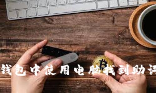 如何在TP观察钱包中使用电脑找到助词字的完整指南
