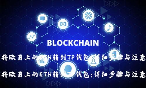 如何将欧易上的ETH转到TP钱包：详细步骤与注意事项

如何将欧易上的ETH转到TP钱包：详细步骤与注意事项