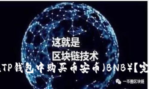 如何在TP钱包中购买币安币（BNB）？完整指南
