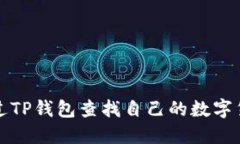如何通过TP钱包查找自己的