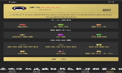 当前最受欢迎的区块链钱包软件推荐与使用指南