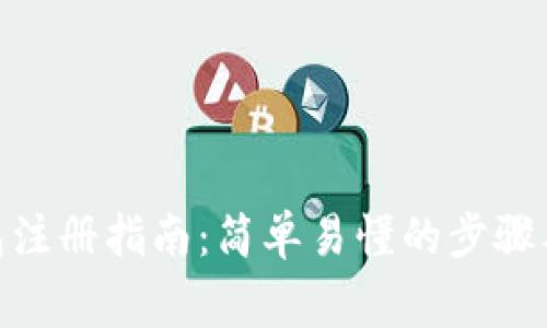 CGPay钱包注册指南:简单易懂的步骤及注意事项