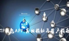TP钱包APP：真相揭秘与用户