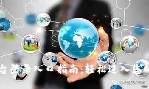 区块链商户平台登录入口指南：轻松进入您的数字资产世界