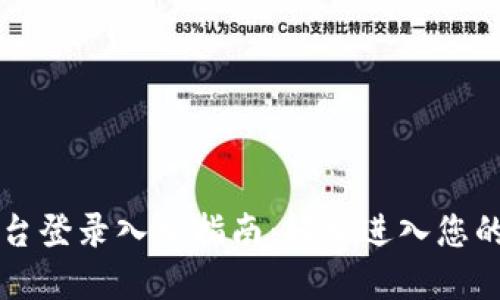 区块链商户平台登录入口指南：轻松进入您的数字资产世界