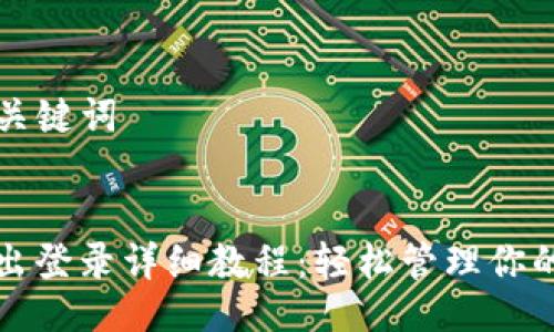 ### 与关键词


TP钱包退出登录详细教程：轻松管理你的数字资产