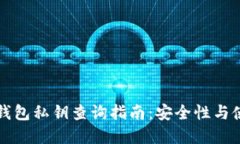 比特派钱包私钥查询指南