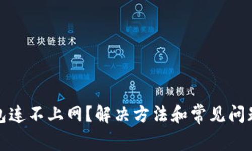 tp钱包连不上网？解决方法和常见问题解析