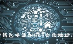 如何在TP钱包中添加GCT合约