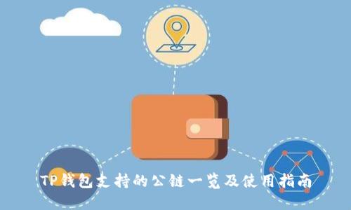 TP钱包支持的公链一览及使用指南