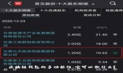 区块链钱包的多功能性：