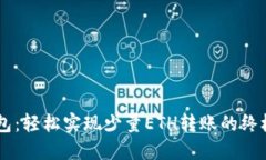 IM钱包：轻松实现少量ET