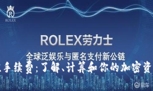 TP钱包充值手续费：了解、计算和你的加密资产交易成本