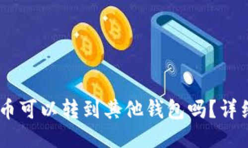### TP钱包的币可以转到其他钱包吗？详细指南与操作FAQ