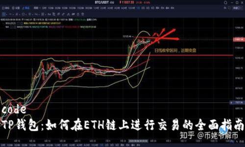 code
TP钱包：如何在ETH链上进行交易的全面指南