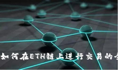 code
TP钱包：如何在ETH链上进行交易的全面指南
