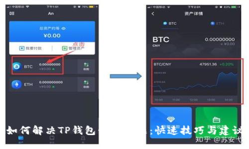 如何解决TP钱包卡顿问题：快速技巧与建议