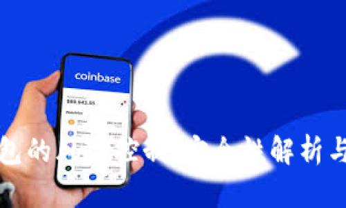 区块链钱包的风险控制：安全性解析与应对策略