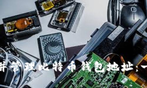 如何创建并管理比特币钱包地址：一步步教程