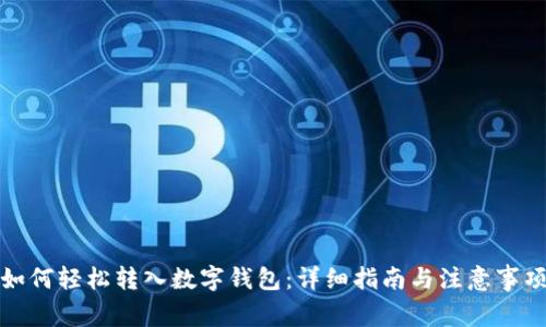 如何轻松转入数字钱包：详细指南与注意事项