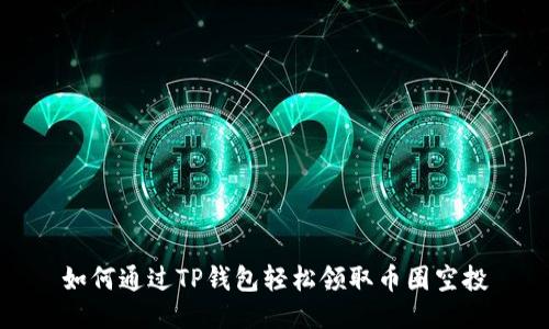 如何通过TP钱包轻松领取币圈空投