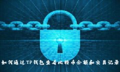 如何通过TP钱包查看比特币