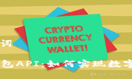 ### 与关键词

全面解析IM钱包API：如何实现数字资产高效管理