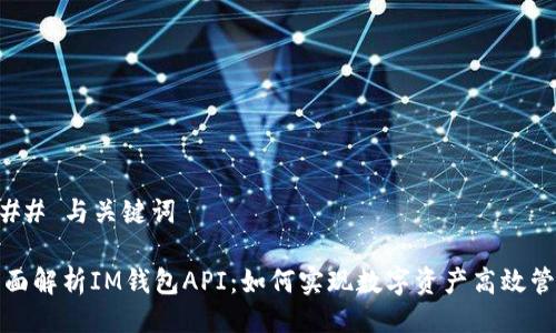 ### 与关键词

全面解析IM钱包API：如何实现数字资产高效管理