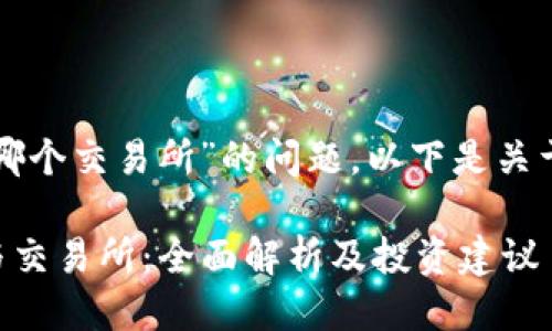 关于“TP钱包估值是哪个交易所”的问题，以下是关于该主题的可行思路：

### TP钱包估值与交易所：全面解析及投资建议