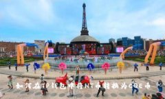 如何在TP钱包中将HT币转换