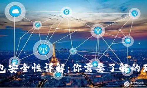 TP钱包安全性详解：你需要了解的那些事