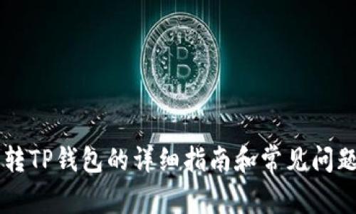 币富转TP钱包的详细指南和常见问题解答