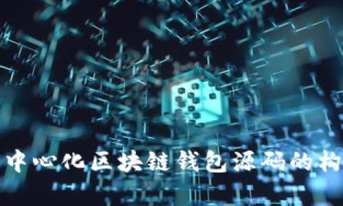 深入解析中心化区块链钱包源码的构建与实现