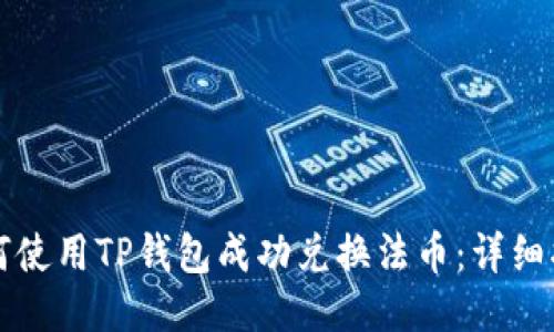 如何使用TP钱包成功兑换法币：详细指南