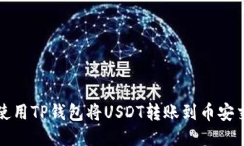 如何使用TP钱包将USDT转账到币安交易所