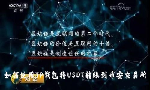 如何使用TP钱包将USDT转账到币安交易所