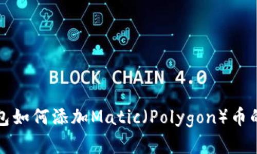 小狐狸钱包如何添加Matic（Polygon）币的简单指南