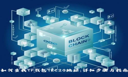 如何查找TP钱包TRC20地址：详细步骤与指南