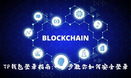 TP钱包登录指南：一步步教你如何安全登录