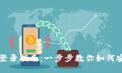 TP钱包登录指南：一步步教你如何安全登录