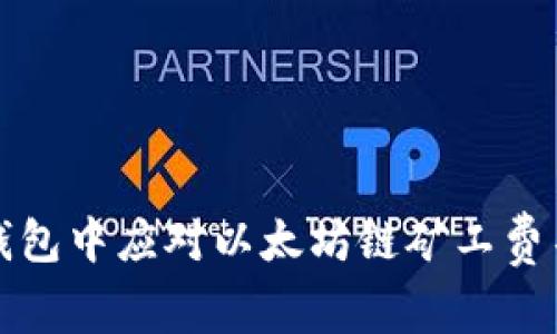 如何在TP钱包中应对以太坊链矿工费不足的问题