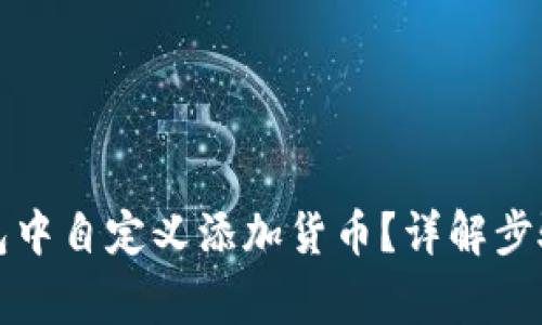 如何在TP钱包中自定义添加货币?详解步骤与注意事项