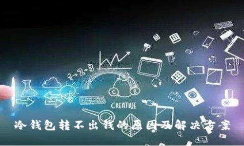 冷钱包转不出钱的原因及解决方案