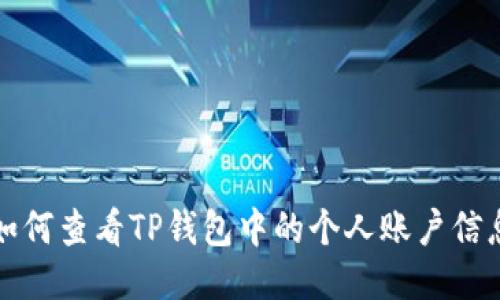 如何查看TP钱包中的个人账户信息