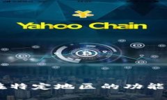 strongTP钱包在特定地区的功