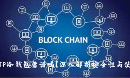 文章: TP冷钱包靠谱吗？深入解析安全性与使用体验