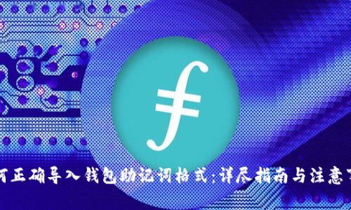 如何正确导入钱包助记词格式：详尽指南与注意事项