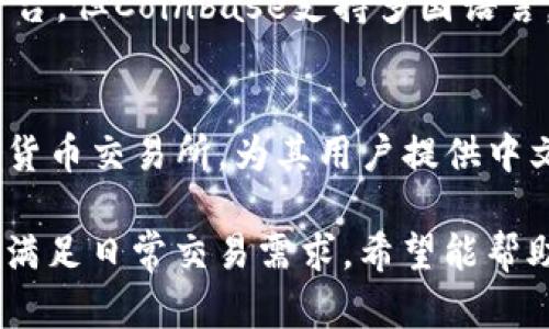 以下是一些支持中文并提供钱包服务的网站和应用，您可以参考：

1. **支付宝 (Alipay)**  
   支付宝是中国最受欢迎的数字钱包之一，提供付款、转账、投资理财等多种功能。

2. **微信支付 (WeChat Pay)**  
   微信支付是通过微信应用整合的支付功能，用户可以方便地进行在线购物、转账以及支付各种费用。

3. **京东钱包 (JD Wallet)**  
   京东钱包是京东平台上的支付功能，提供便捷的在线购物及理财服务。

4. **银联钱包 (UnionPay Wallet)**  
   银联推行的数字钱包，支持多种银行账户关联，便于用户进行支付和交易。

5. **百度钱包 (Baidu Wallet)**  
   百度钱包附加在百度的生态系统中，提供在线支付和转账服务。

6. **美团支付 (Meituan Pay)**  
   美团支付为用户提供便捷的外卖、美食等服务的支付解决方案。

7. **Coinbase**  
   虽然主要是一个加密货币交易平台，但Coinbase支持多国语言，包括中文，适合加密货币的用户。

8. **Binance**  
   Binance是一家全球领先的加密货币交易所，为其用户提供中文界面及各种钱包功能。

这些网站和应用提供移动钱包服务，满足日常交易需求，希望能帮助您找到合适的选择。