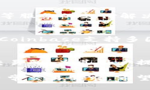 以下是一些支持中文并提供钱包服务的网站和应用，您可以参考：

1. **支付宝 (Alipay)**  
   支付宝是中国最受欢迎的数字钱包之一，提供付款、转账、投资理财等多种功能。

2. **微信支付 (WeChat Pay)**  
   微信支付是通过微信应用整合的支付功能，用户可以方便地进行在线购物、转账以及支付各种费用。

3. **京东钱包 (JD Wallet)**  
   京东钱包是京东平台上的支付功能，提供便捷的在线购物及理财服务。

4. **银联钱包 (UnionPay Wallet)**  
   银联推行的数字钱包，支持多种银行账户关联，便于用户进行支付和交易。

5. **百度钱包 (Baidu Wallet)**  
   百度钱包附加在百度的生态系统中，提供在线支付和转账服务。

6. **美团支付 (Meituan Pay)**  
   美团支付为用户提供便捷的外卖、美食等服务的支付解决方案。

7. **Coinbase**  
   虽然主要是一个加密货币交易平台，但Coinbase支持多国语言，包括中文，适合加密货币的用户。

8. **Binance**  
   Binance是一家全球领先的加密货币交易所，为其用户提供中文界面及各种钱包功能。

这些网站和应用提供移动钱包服务，满足日常交易需求，希望能帮助您找到合适的选择。